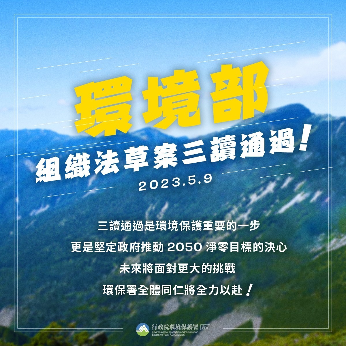 目標今年8月22日成立環境部，力拚年底完成環境部及下屬機關4署1院的掛牌工作。 圖：取自環保署臉書