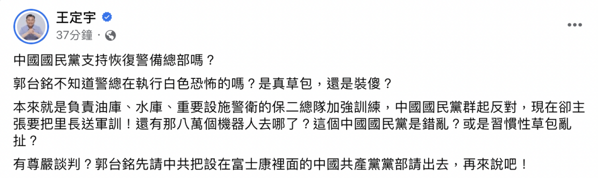 立委王定宇痛批郭台銘，不知道警總在執行白色恐怖的嗎？是真草包，還是裝傻？ 圖：截自王定宇臉書
