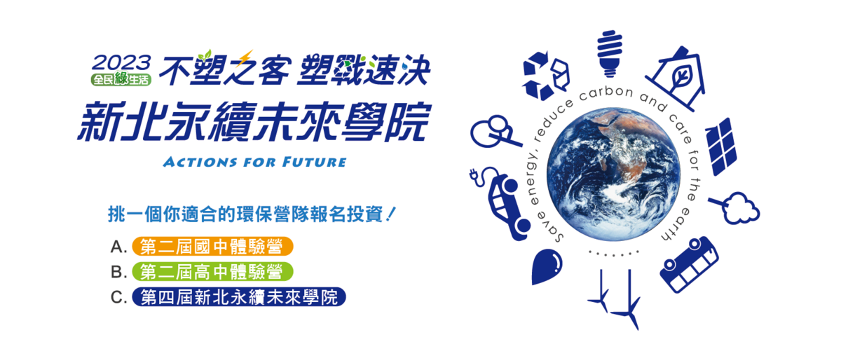 「2023新北永續未來學院」即日起開始報名至6月5日止，歡迎踴躍報名。 圖：新北市環保局提供