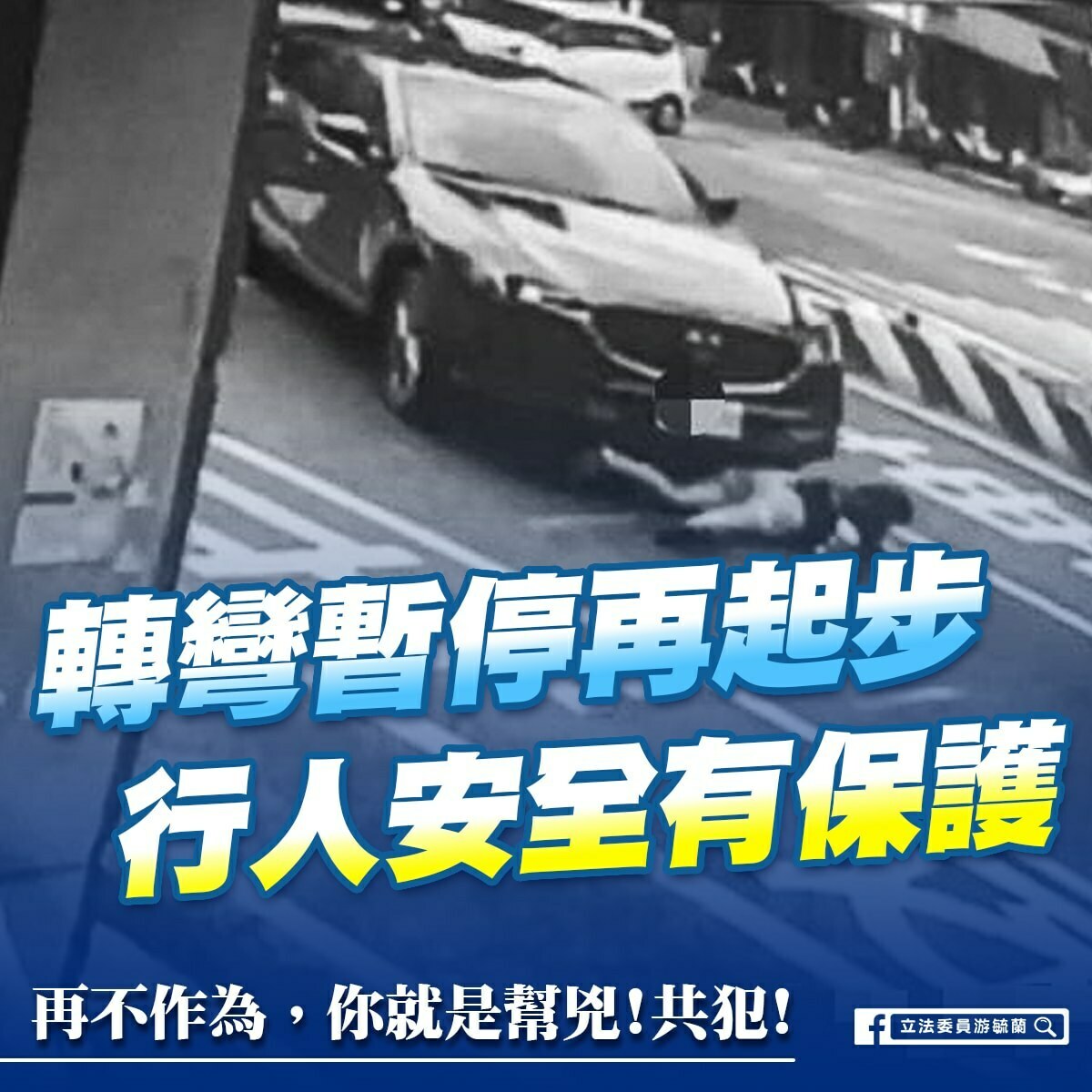 台南車禍駕駛左轉時未停讓行人，造成一死一傷。 圖:游毓蘭臉書