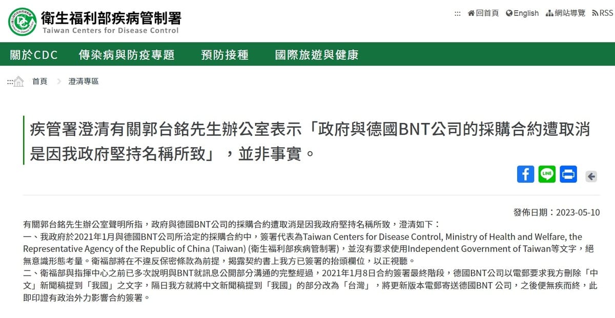 疾管署10日凌晨發布澄清的新聞稿，指出有關郭台銘辦公室表示「政府與德國BNT公司的採購合約遭取消是因我政府堅持名稱所致」，並非事實。 圖：翻攝自疾管署