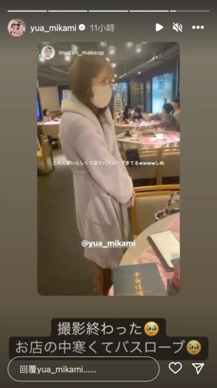 拍攝收工後，三上悠亞身穿浴袍出現在東區知名茶餐廳。 圖：翻攝自IG＠yua_mikami