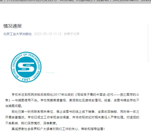 出版「丁汝昌投降圖」的北京工業大學道歉，並表示會疆讀物收回並銷毀。 圖 : 翻攝自上游新聞