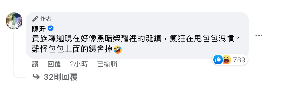 陳沂稍早針對直播事件發表評論，忍不住開諷王思佳「好像黑暗榮耀裡的涎鎮」。 圖：翻攝自FB/陳沂