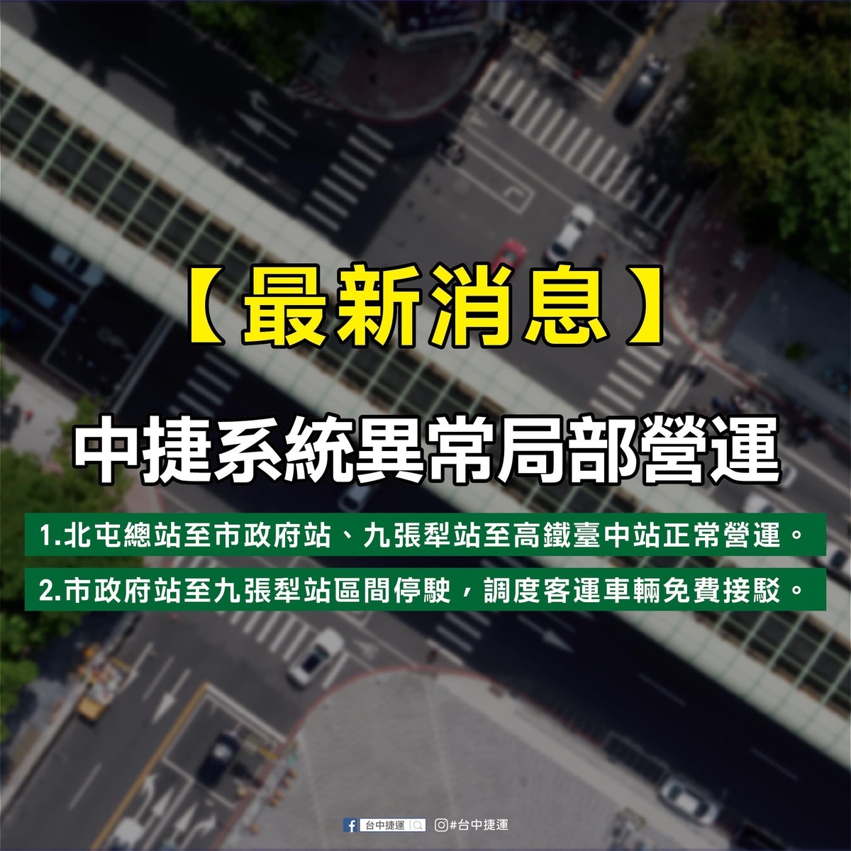 台中市府表示，捷運市府站到九張犁間無法營運。 圖：取自台中捷運臉書