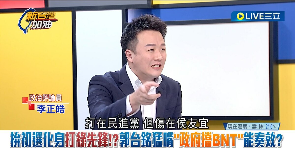 李正皓指出，郭台銘打BNT議題最緊張的是侯友宜，因侯友宜這幾天已經被邊緣化了，侯友宜現在的狀態，非常類似當時的林耕仁。 圖：擷自「新台灣加油」直播影片