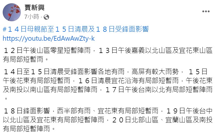 週日至下週一清晨受鋒面影響各地有雨，高屏有較大雨勢。 圖：取自賈新興臉書