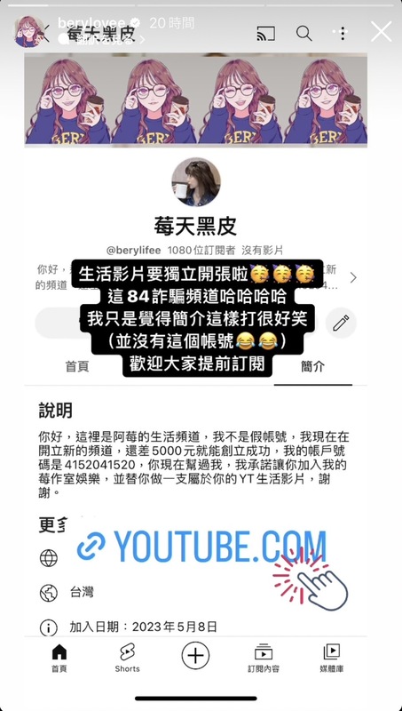 貝莉莓的生活頻道簡介用了常見的詐騙梗。 圖：翻攝自貝莉莓IG
