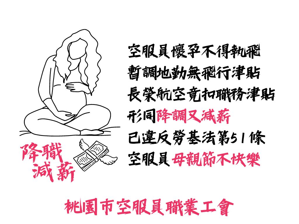 工會控訴長榮航空，懷孕也不能執行飛行任務，只能留職停薪或是降職減薪轉任地勤。 圖：取自桃園市空服員職業工會臉書