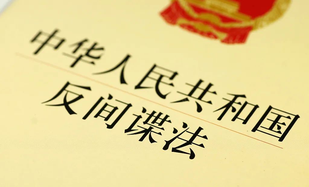 中國在去年修改了《反間諜法》，加強了對企業的打擊與控制，加劇了外商的不安。 圖：翻攝中網/澎湃新聞（資料照）