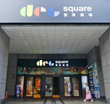 新店區「DCC square碧潭廣場」，引進連鎖餐飲、量販店、特色品牌等設施，以滿足生活消費需求，大大提供社區、在地居民購物便利性。 圖：新北市經發局提供