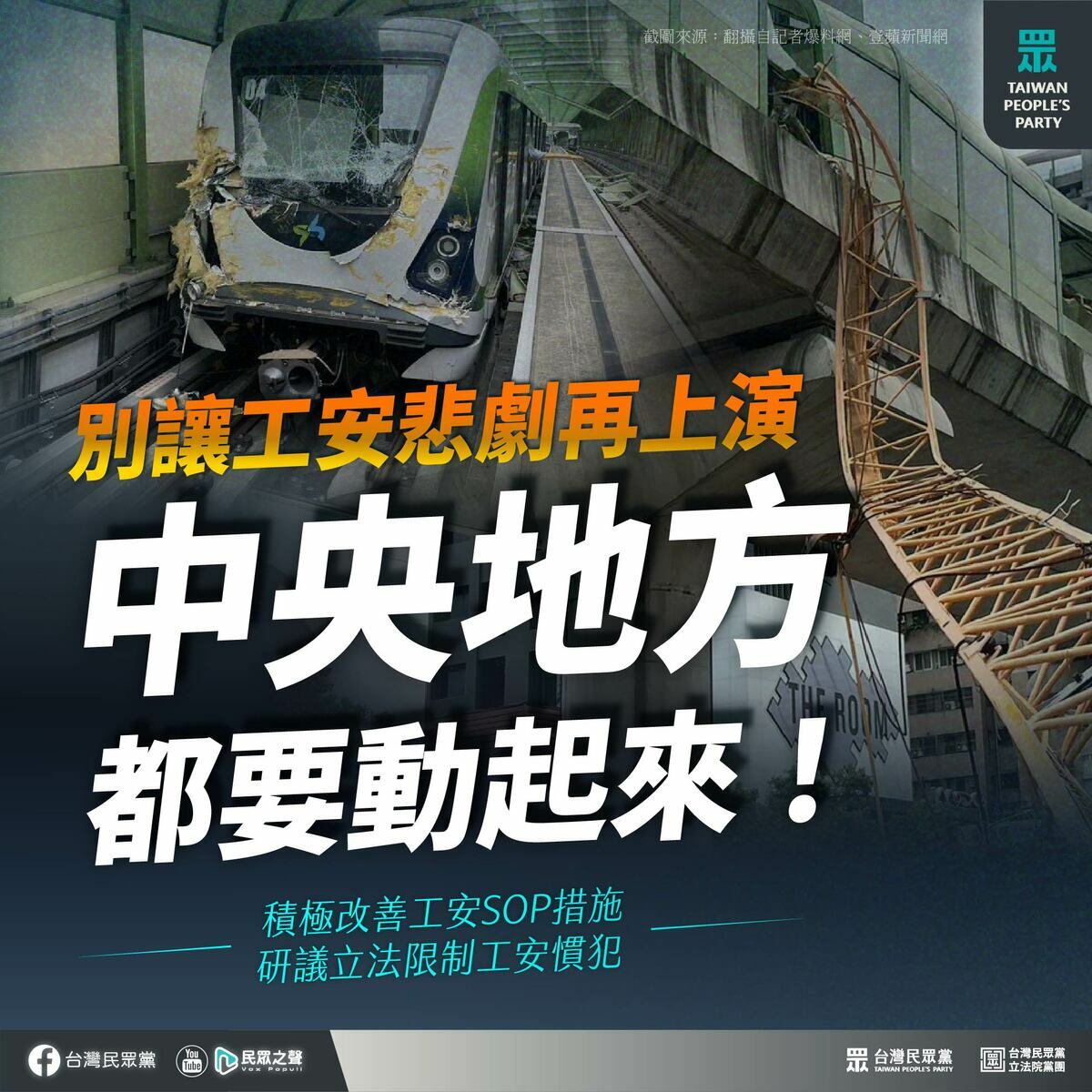 針對台中捷運事故，民眾黨認為，反映現行法規無法有效監管工安「慣犯」，更凸顯中捷事故處理SOP有缺失。 圖：翻攝民眾黨臉書