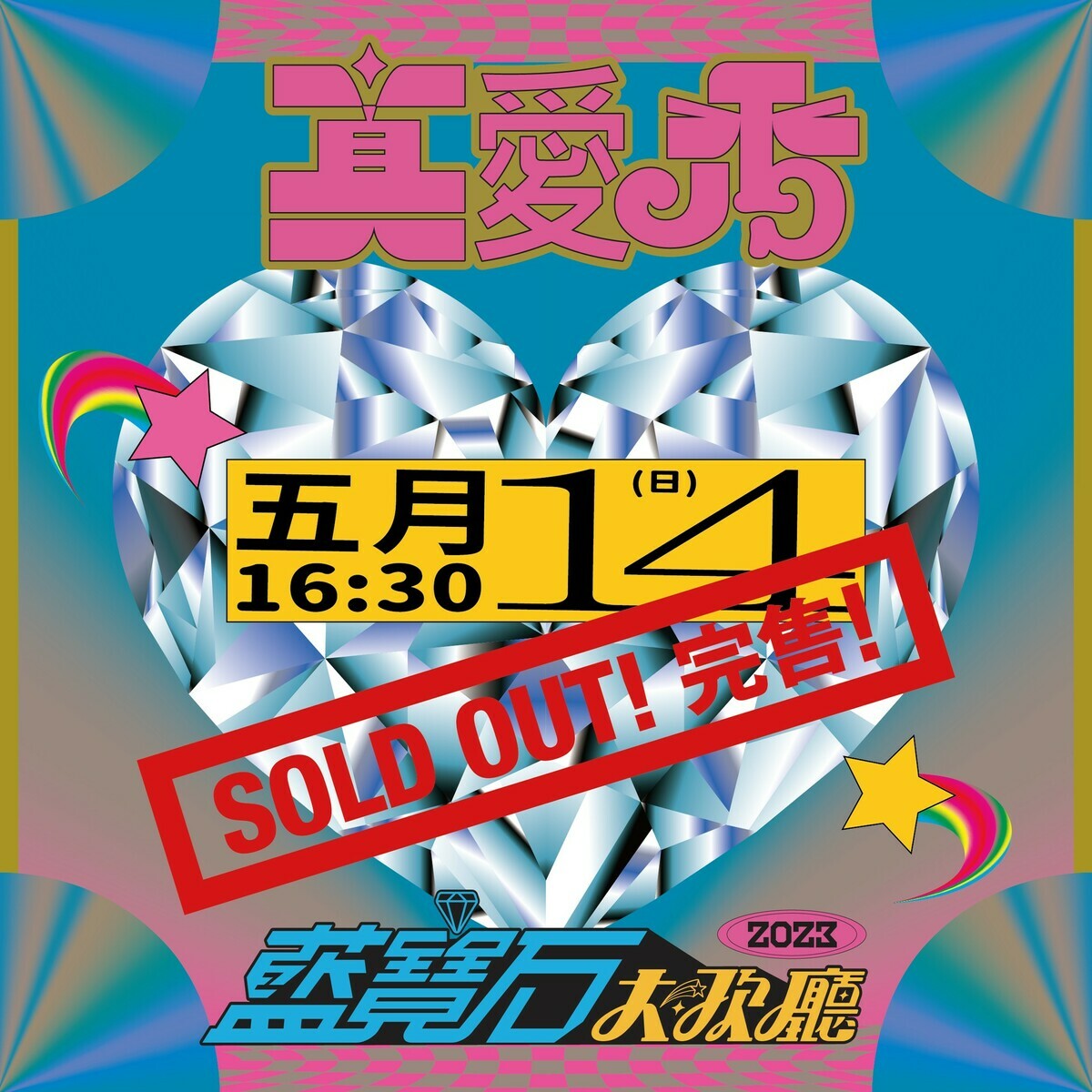 2023藍寶石演唱會周日場次已完售。 圖：高雄流行音樂中心提供