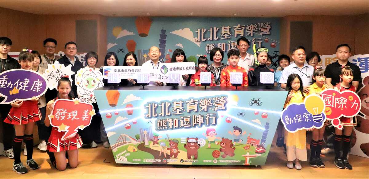 「北北基育樂營 熊和逗陣行」記者會後大合影。 圖：新北市教育局提供