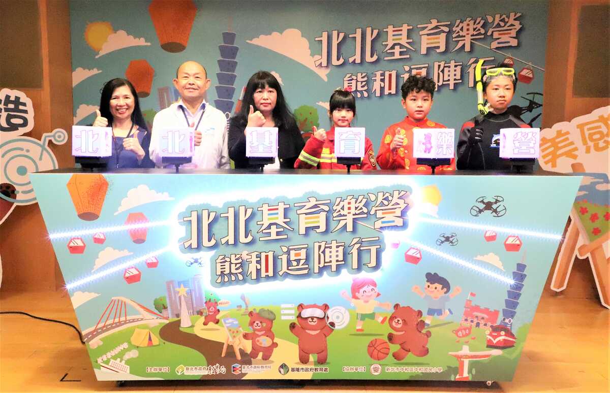 「北北基育樂營 熊和逗陣行」記者會啟動儀式合影。台北市教育局主任秘書廖文靜(左起)、新北市教育局副局長歐人豪、基隆市教育處副處長吳雪鈴、中和國小4年級高禹彤、淡水國小4年級賴新賀、福連國小6年級吳尚恩。 圖：新北市教育局提供