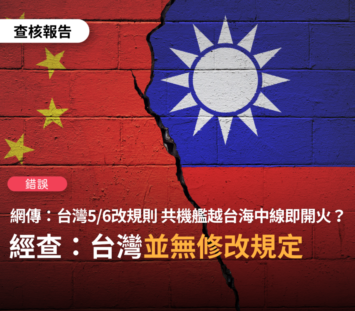 「TFC 台灣事實查核中心」12 日發布的「事實查核報告 #2372」指出「5 月 6 日台灣修改規則，只要中共飛機軍艦越過台海中線，不需要警告直接開火」為「錯誤」訊息。 圖：翻攝自 TFC 台灣事實查核中心臉書