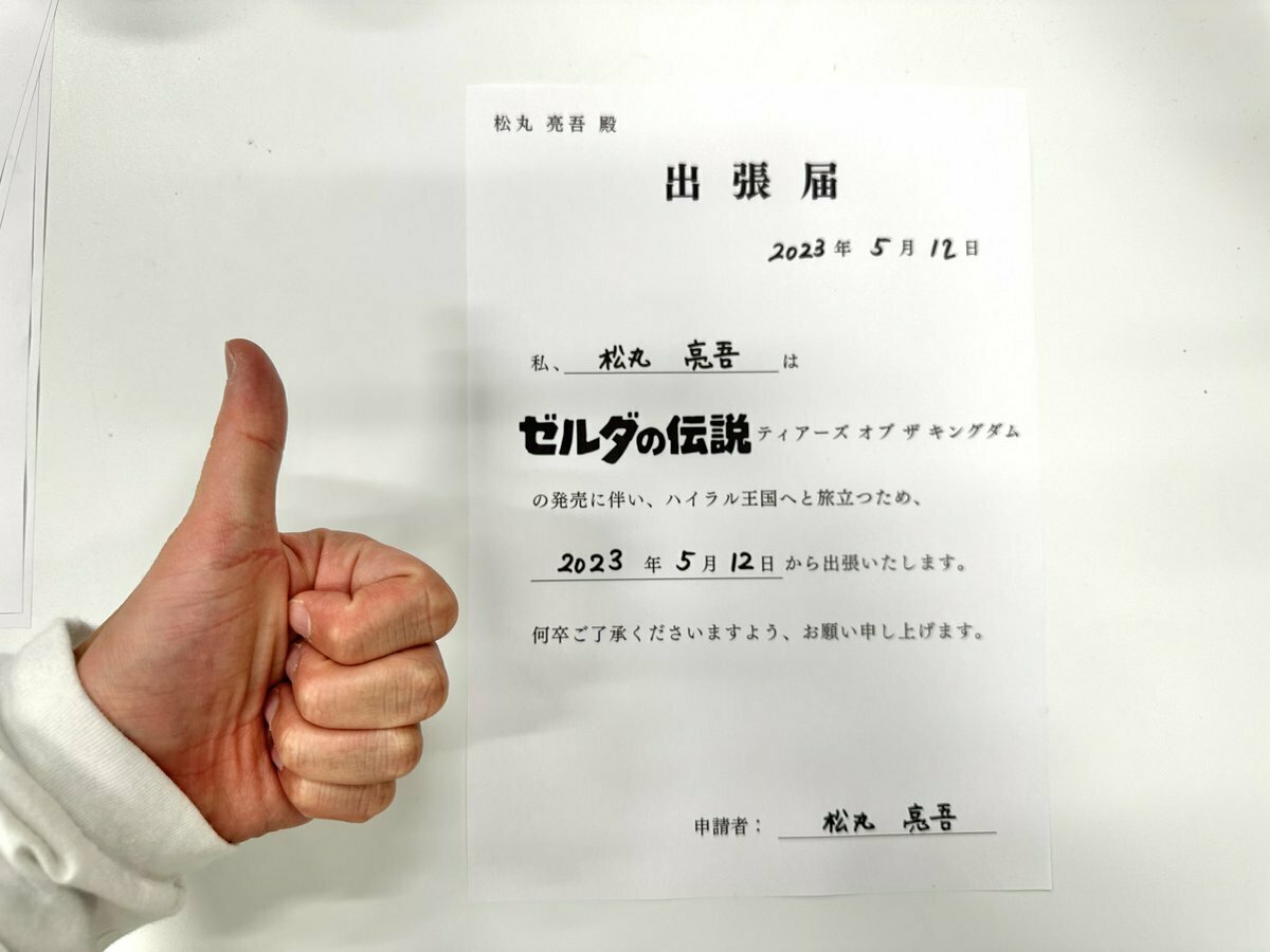 松丸亮吾在推特上發文稱，批准了數張員工出差到「海拉魯王國」的申請。 圖：翻攝自松丸亮吾推特