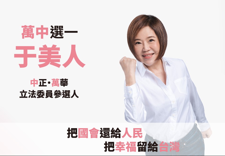 主持人于美人將以無黨籍身分參選台北市中正萬華區立委。 image source：FB/于美人萬中選一