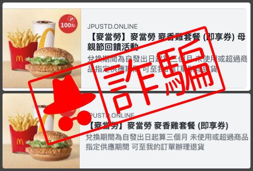 ▲近日有「山寨版麥當勞」優惠在網路上流竄，MyGoPen提醒民眾此為詐騙網站，稍有不慎恐怕會被騙走信用卡資料。 (圖／翻攝MyGoPen網站)