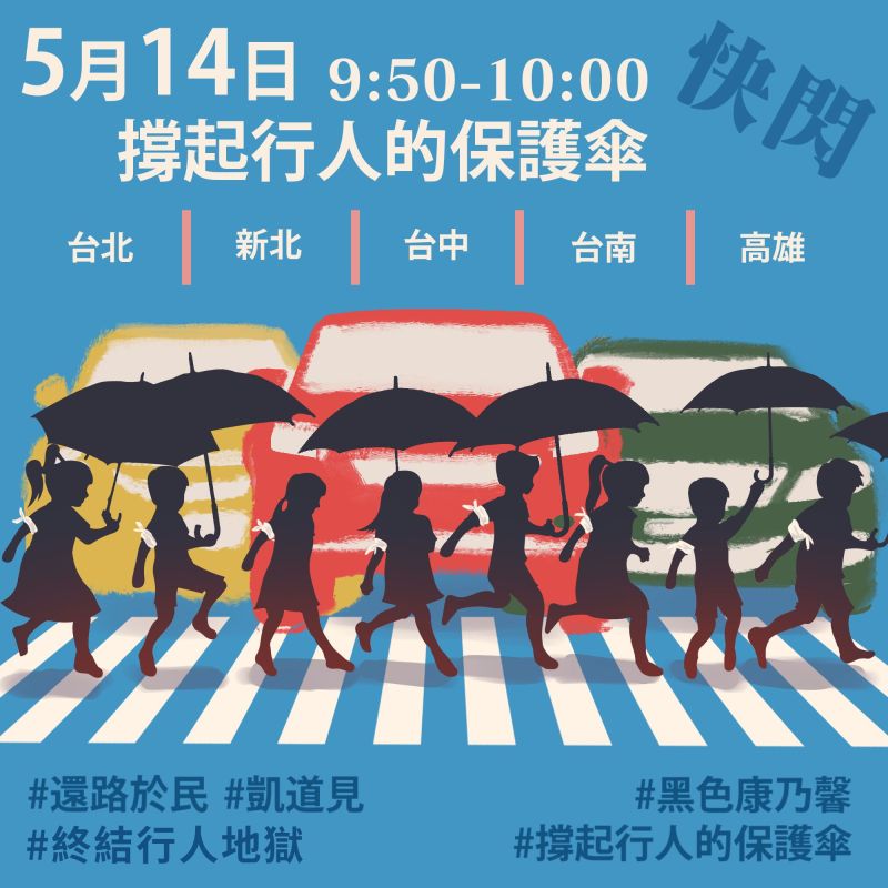 ▲知名Youtuber「Cheap」及「反攻大路」、「散步台灣 」等路權社團在網路上發起「行人安全大富翁，全台行人罹難路口串聯快閃」之活動。 （圖／Cheap臉書）
