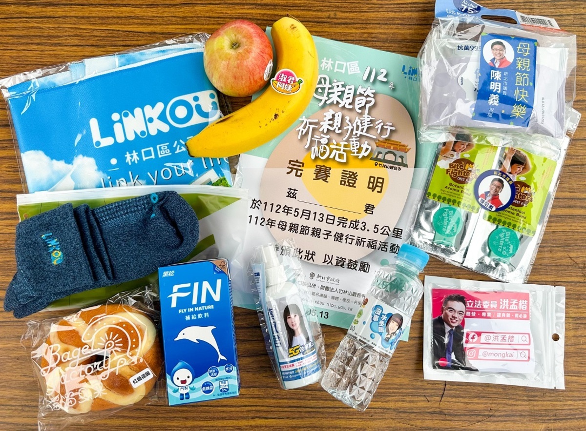 完賽禮除了有公所準備的限量完賽禮，還有立委洪孟楷、議員蔡淑君及陳明義特地準備的精美宣導品。 圖：林口區公所提供