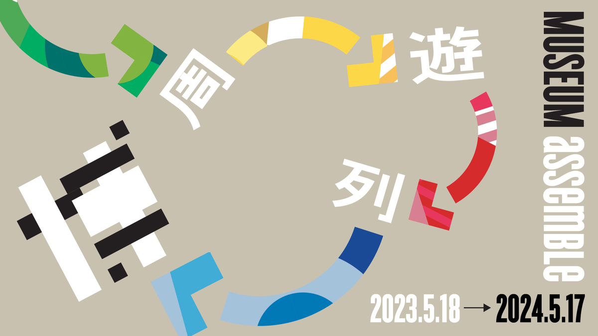 「周遊列博－基北北桃博物館家族大串聯」活動主視覺。 圖：新北市文化局提供