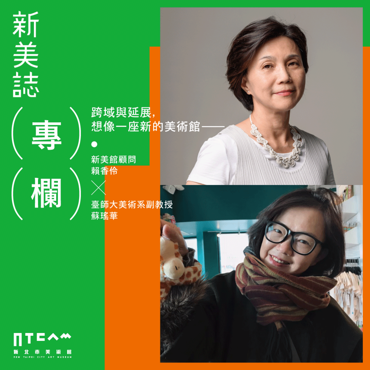 《新美誌》邀請專家賴香伶、蘇瑤華分享國際美術館案例，想像一座美術館的誕生。 圖：新北市文化局提供