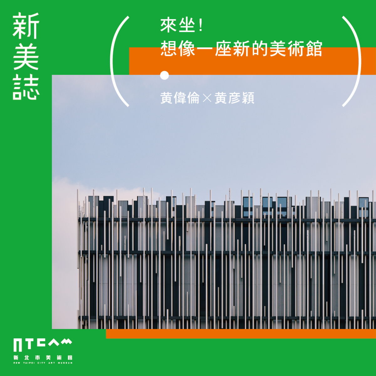 《新美誌》首刊邀請策展人介紹當前展演計畫。 圖：新北市文化局提供