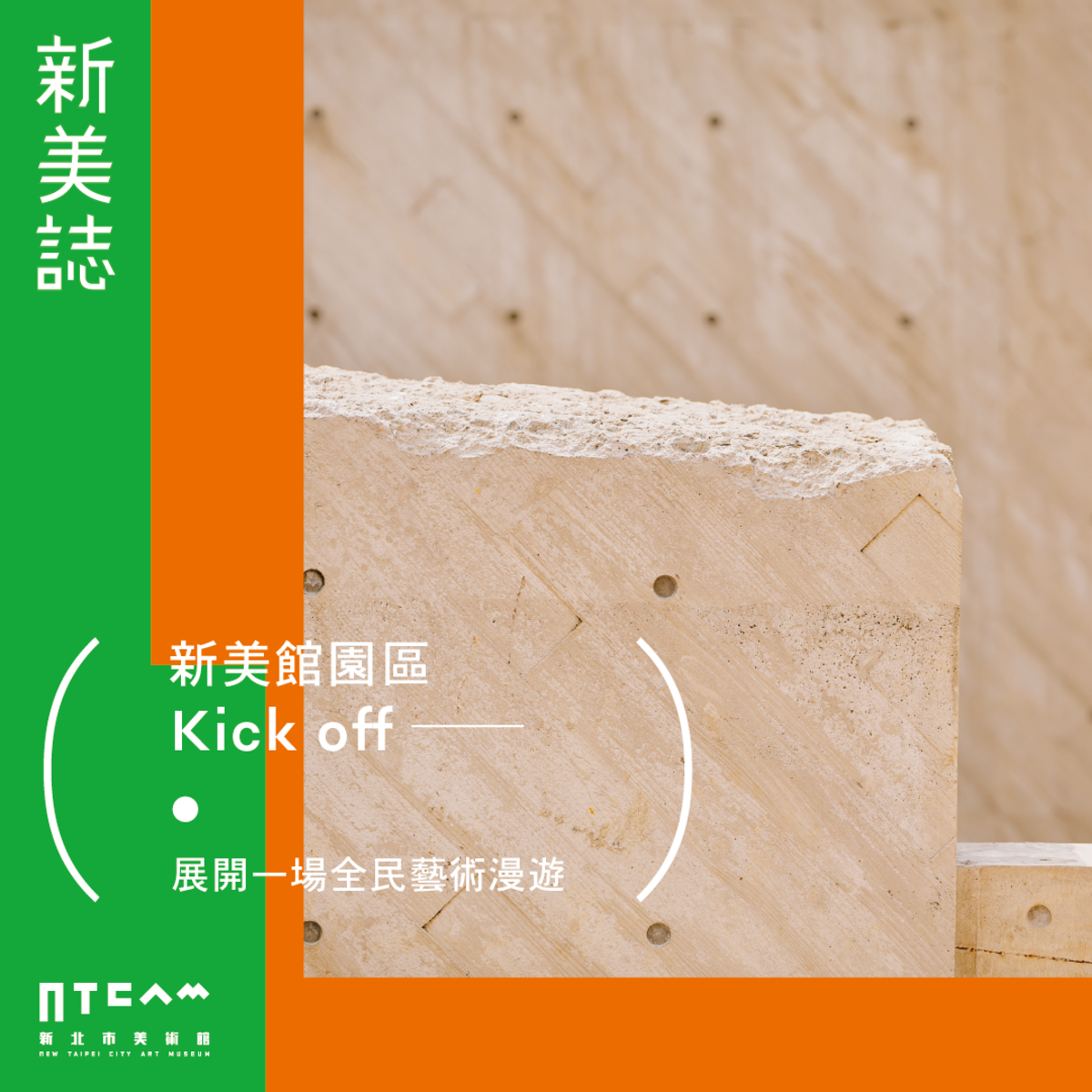 《新美誌》首刊規畫多篇專文，除邀請專家帶領讀者走訪園區，探見園區設計如何與社區連動打開街廓。 圖：新北市文化局提供