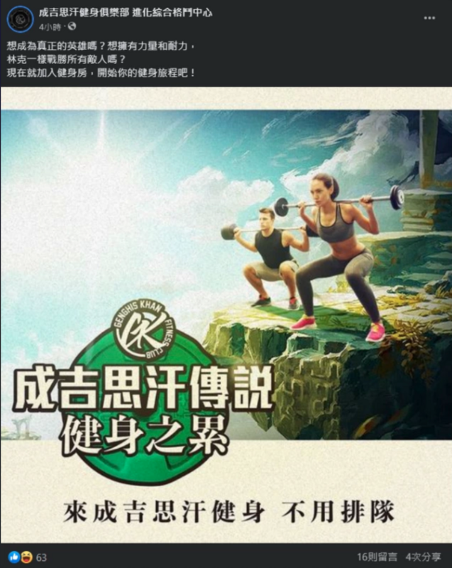 館長成吉思汗健身房的宣傳圖遭質疑抄襲《薩爾達傳說》。 圖：翻攝自PTT