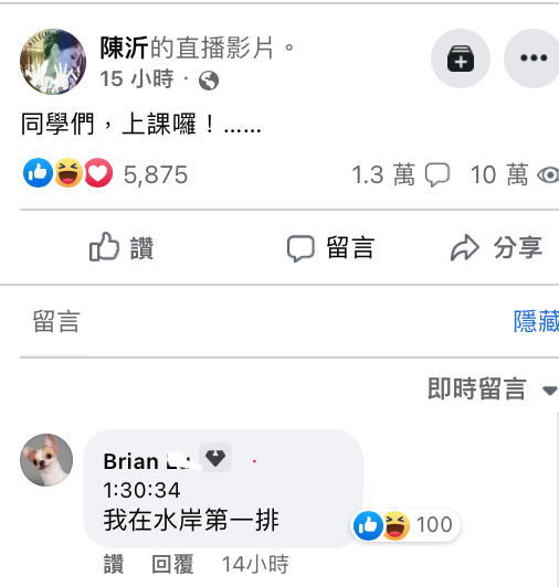 爆料的攝影師被網友發現正在觀看陳沂直播後，幽默寫下「我在水岸第一排」。 圖：翻攝自FB/陳沂