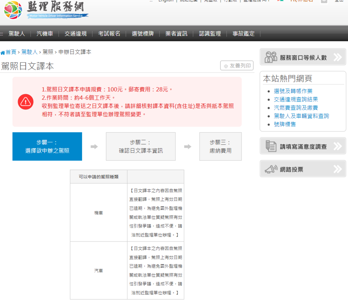 民眾可利用自然人憑證或健保卡加入監理服務網會員，選擇欲申辦之駕照並確認日文譯本郵寄資訊，完成線上付款後即申辦成功。 圖：台北區監理所提供