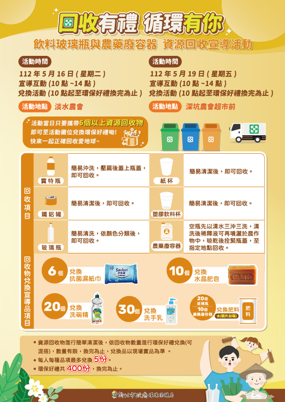 新北市環保局將與農會合作舉辦「回收有禮 循環有你」資源回收宣導活動。 圖：新北市環保局提供