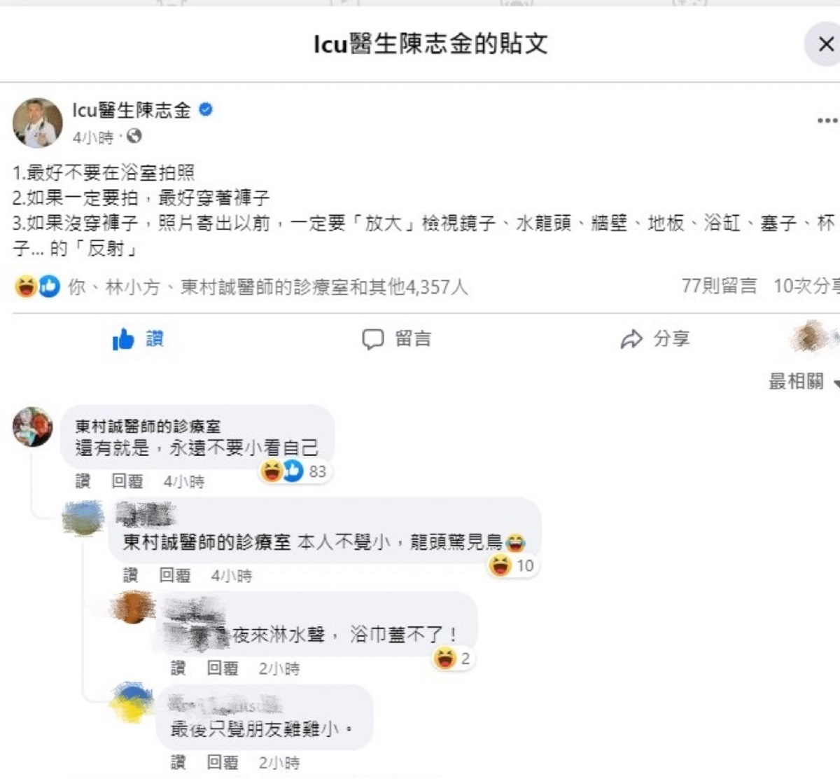 重症醫陳志金今也於臉書上發布文章表示，最好不要在浴室拍照，引來不少網友前來留下爆笑留言。 圖：翻攝自ICU重症醫陳志金 臉書專頁