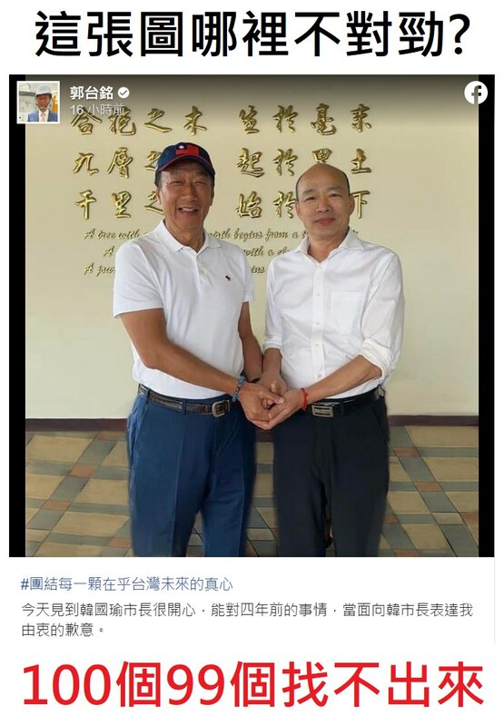 郭台銘於臉書分享與韓國瑜兩人四手交疊緊握的合影照。但卻被眼尖的知名圖文作家蕭瑩燈看出「有問題」，抓包照片是合成加工，是假的！ 圖：翻攝蕭瑩燈臉書