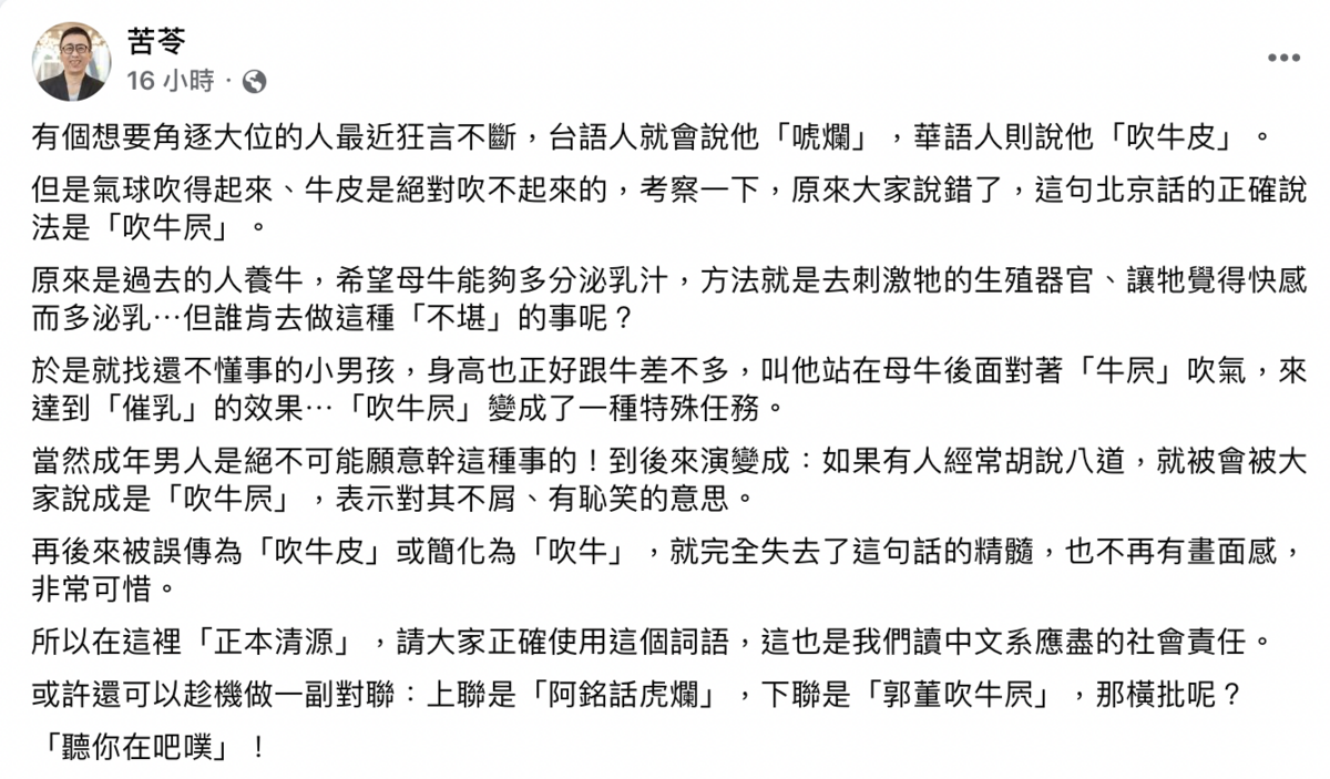 苦苓做了一副對聯寫道：上聯是「阿銘話虎爛」，下聯是「郭董吹牛屄」，橫批呢？「聽你在吧噗」！ 圖：取自苦苓臉書