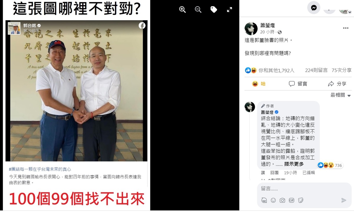 鴻海創辦人郭台銘（左）PO出與韓國瑜十指緊握的同框照，卻遭到圖文作家蕭瑩燈列出照片裡多處不合理之處，還附註：「100個99個找不出來」。 圖：翻攝自蕭瑩燈臉書