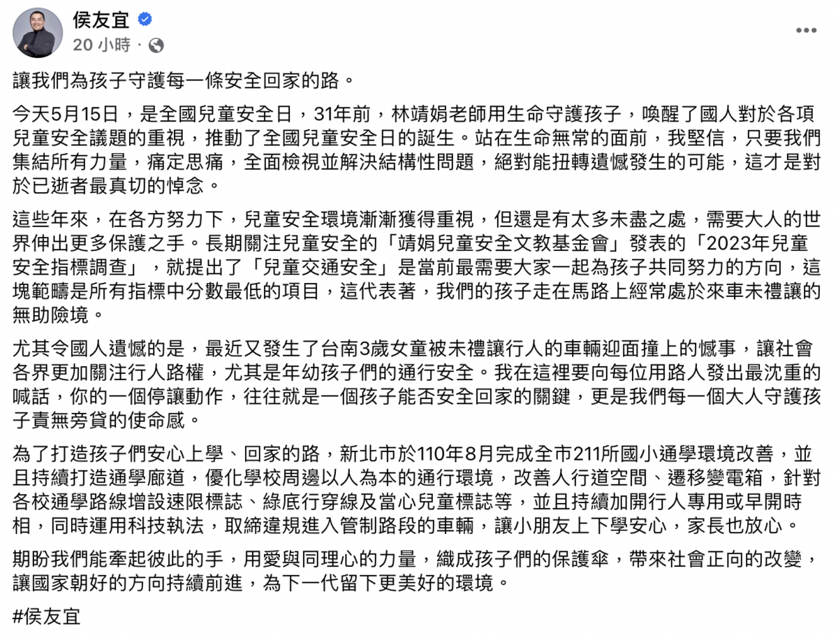 新北市長侯友宜15日在臉書上以「讓我們為孩子守護每一條安全回家的路」寫下一篇600多字的長文紀念「全國兒童安全日」。 圖：截自侯友宜臉書