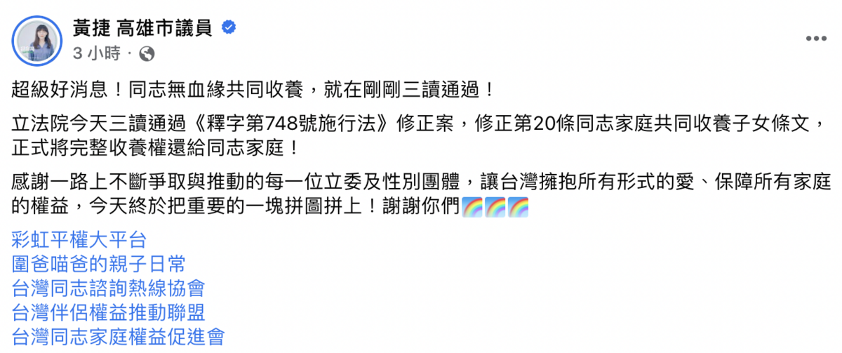 市議員黃捷表示，今天終於把重要的一塊拼圖拼上，讓台灣擁抱所有形式的愛、保障所有家庭的權益。 圖：截自黃捷臉書