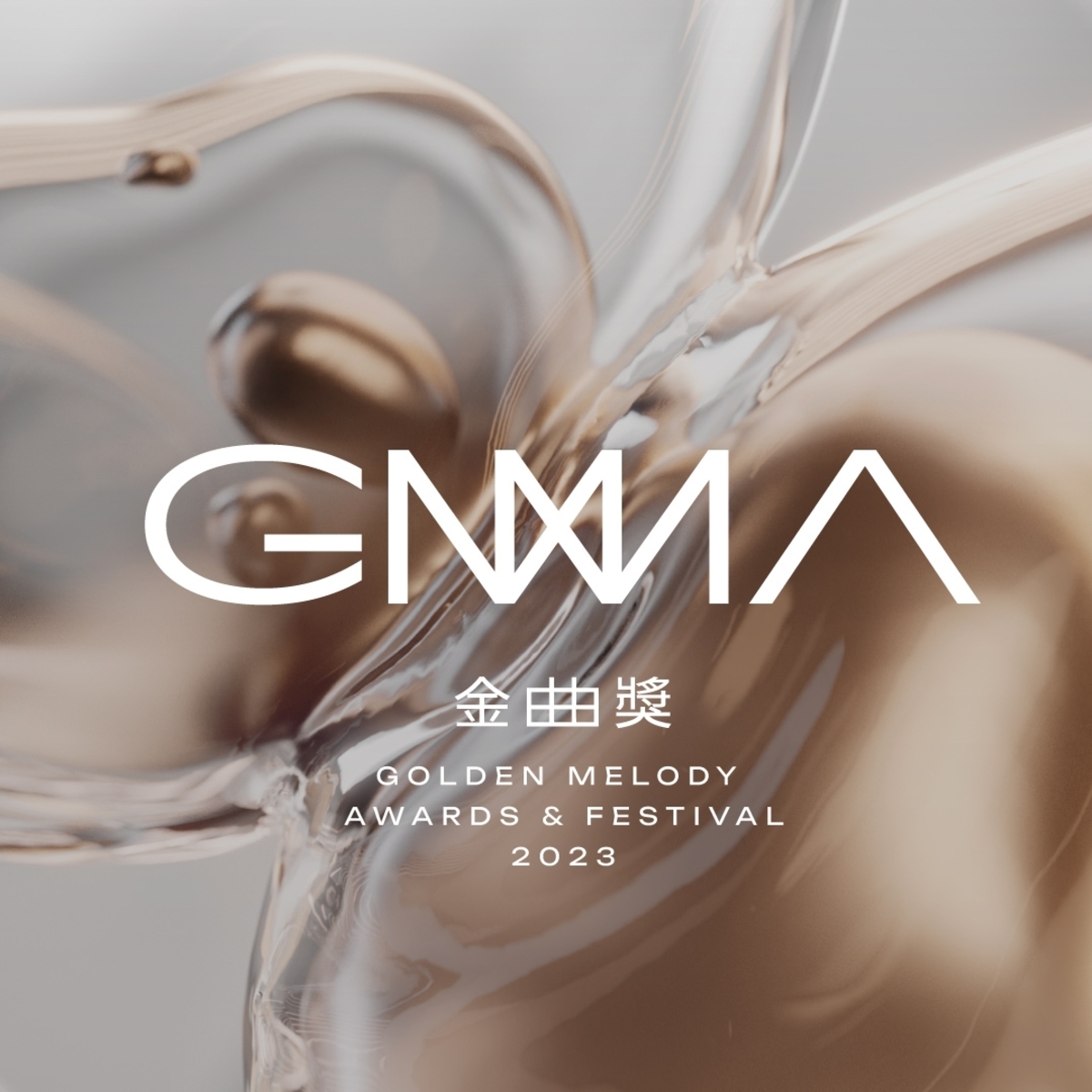 第34屆金曲獎頒獎典禮將在7月1日於台北小巨蛋舉行。 圖：翻攝自FB/金曲 GMA
