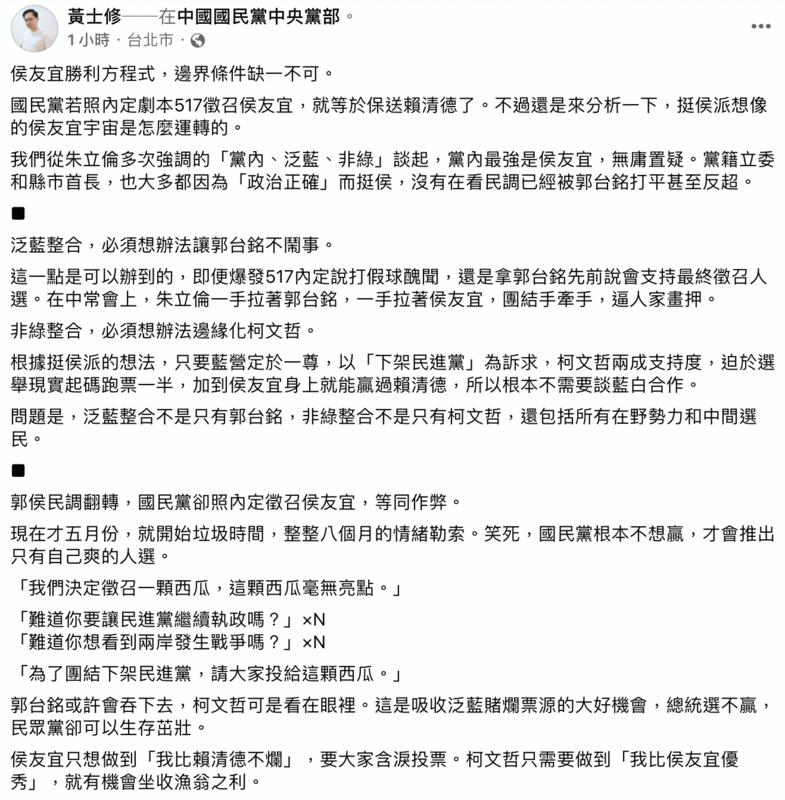 黃士修認為，郭侯民調翻轉，國民黨卻照內定徵召侯友宜，等同作弊。 圖：截自黃士修臉書
