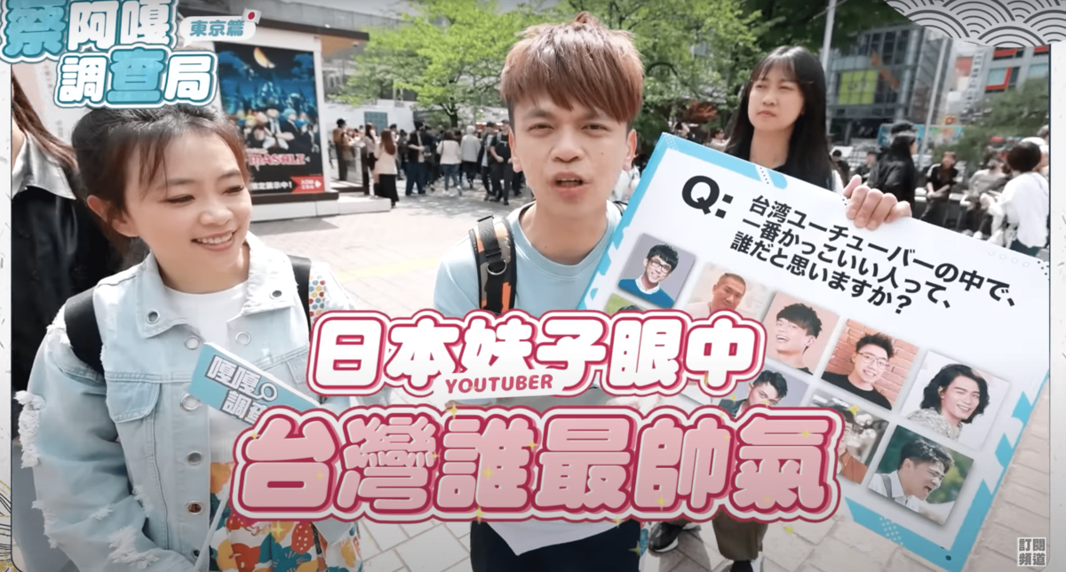 蔡阿嘎近日與團隊飛往東京，調查日本女生心目中「台灣最帥氣的男YouTuber」。 圖：翻攝自YT/蔡阿嘎
