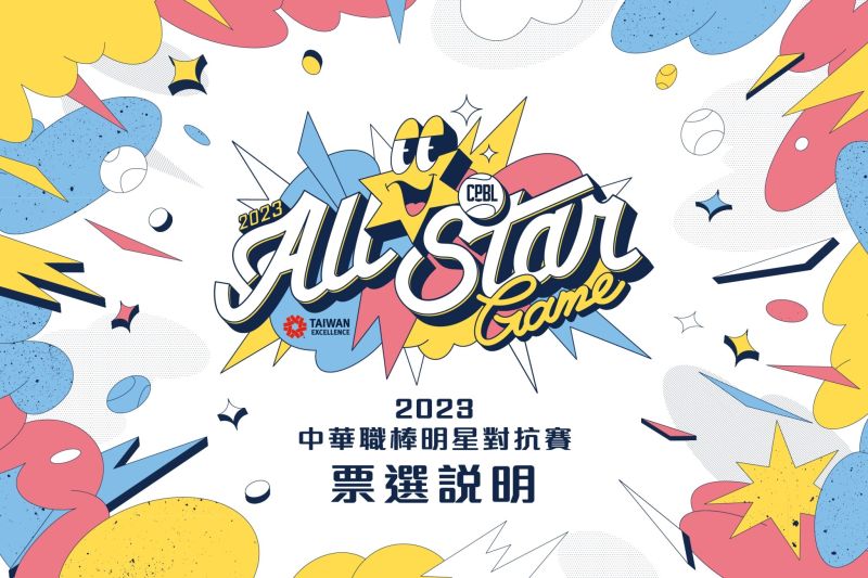 中職明星賽票選開始。 圖／中職提供