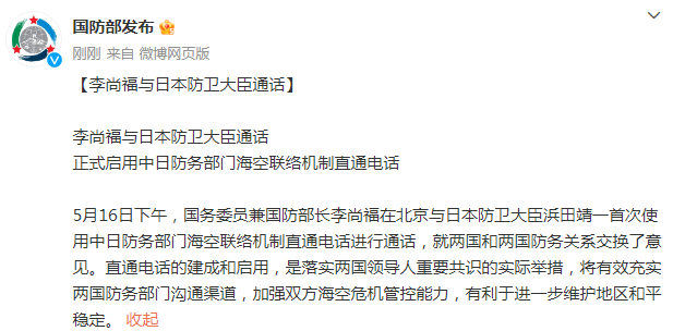 中國國防部長李尚福與日本防衛大臣濱田靖一，使用中日防務部門海空聯絡機制進行通話，就兩國防務關係交換意見。 圖：翻攝自環球網