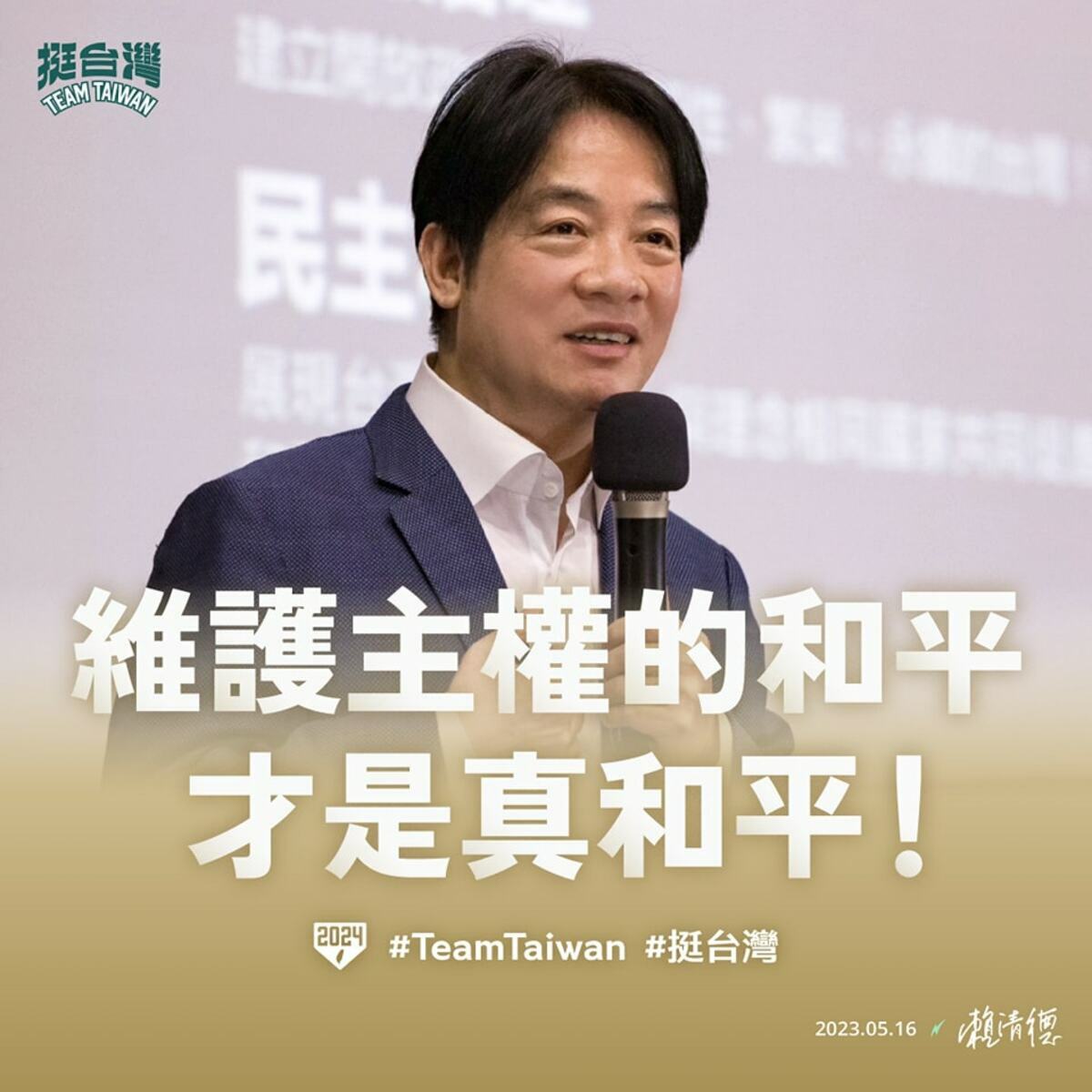 賴清德強調，加強國防、與民主陣營站在一起，能顧及主權的和平才是真正和平。 圖：翻攝賴清德臉書