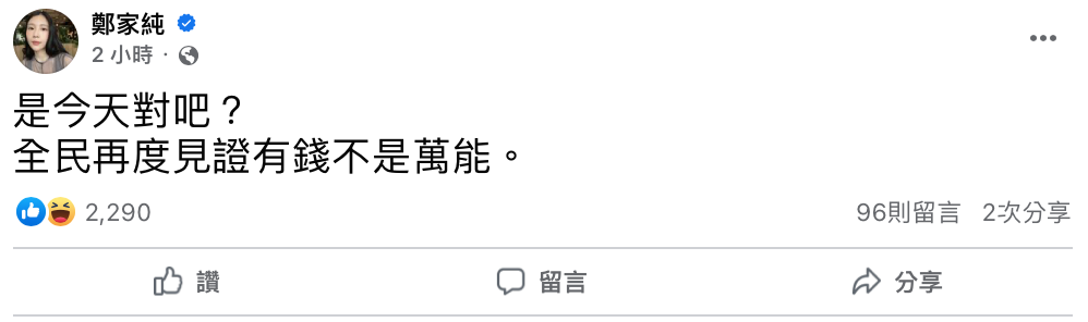 雞排妹更開酸郭台銘「有錢不是萬能」。 圖：翻攝自FB/鄭家純