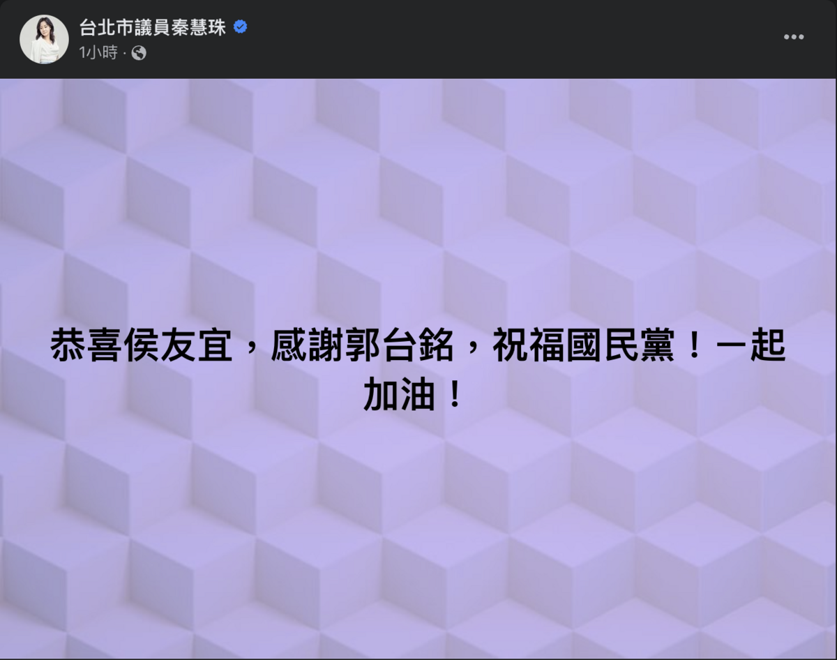 國民黨北市議員秦慧珠臉書發文。 圖：翻攝秦慧珠臉書