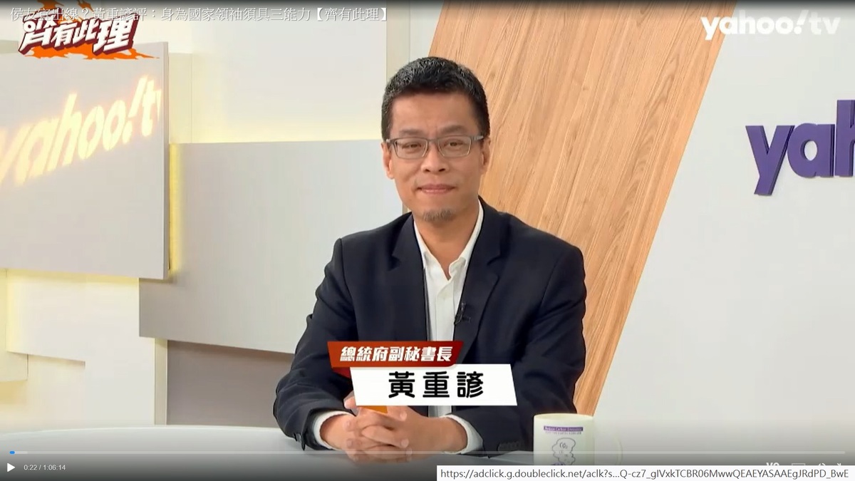 總統府副秘書長黃重諺。 圖：翻拍自Yahoo TV