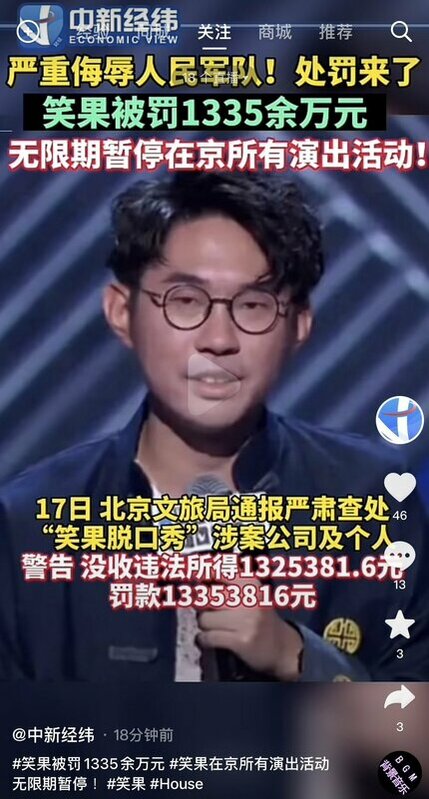 笑果脫口秀因內容涉及詆毀解放軍，遭開罰巨額，並無限期停止演出。 圖：翻攝自@fangshimin Twitter