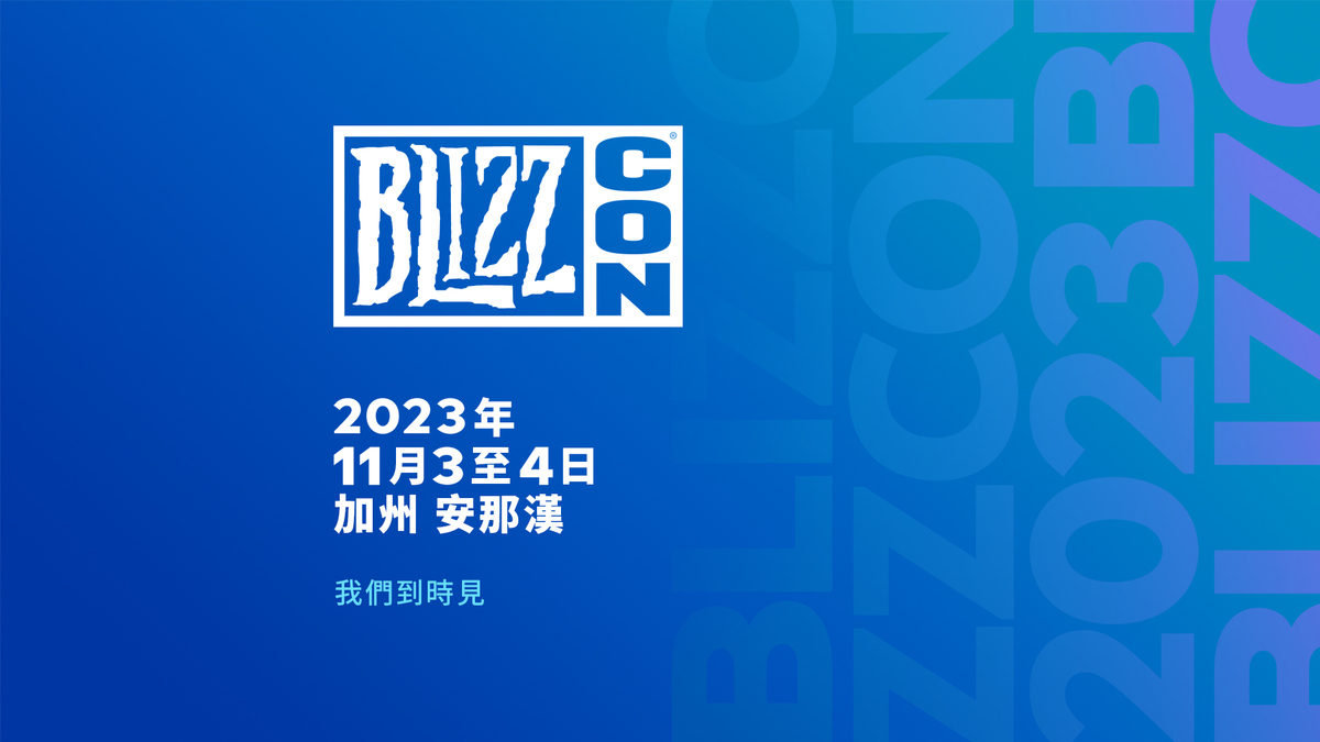 BlizzCon 將於美西時間11月3日至4日在加州安那漢會議中心盛大舉行